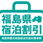 福島県民割プラス