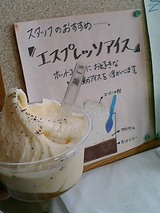 モンジュ猪苗代店　エスプレッソアイス２